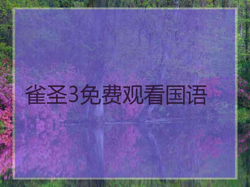 雀圣3免费观看国语 雀圣3免费观看国语