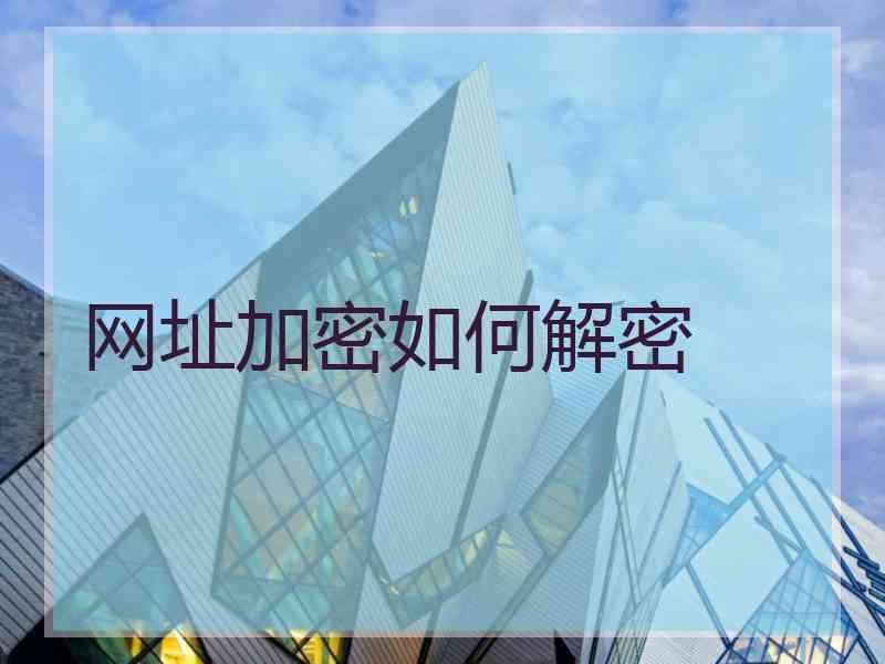 网址加密如何解密 网址加密如何解密