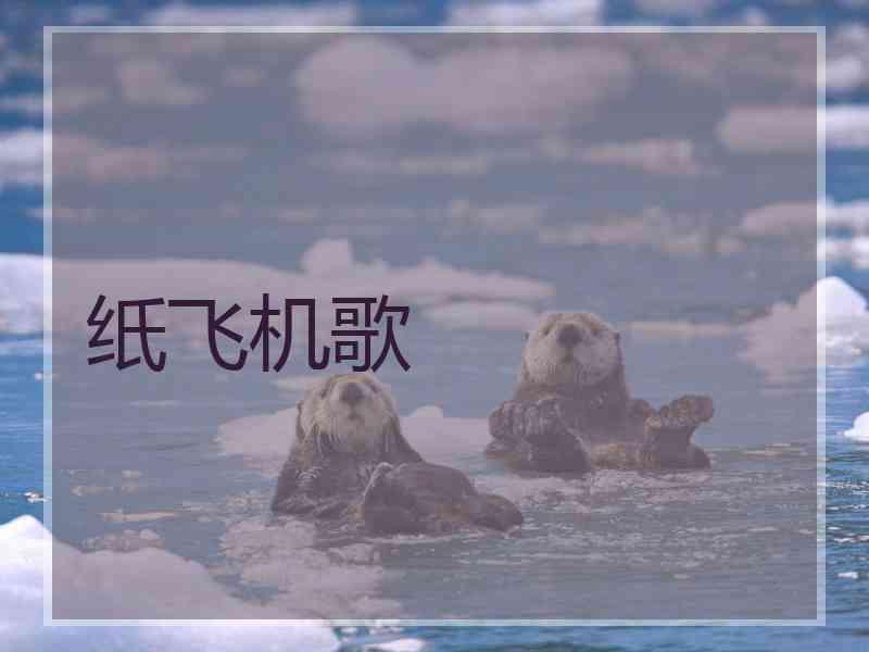 纸飞机歌 纸飞机歌