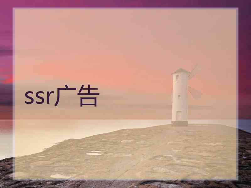 ssr广告 ssr广告