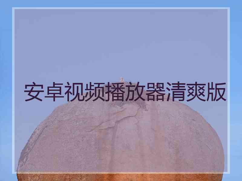 安卓视频播放器清爽版 安卓视频播放器清爽版