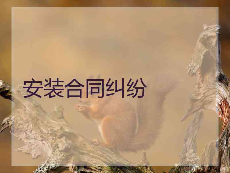 安装合同纠纷 安装合同纠纷