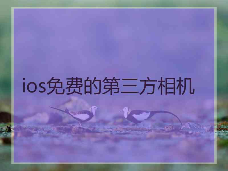 ios免费的第三方相机 ios免费的第三方相机