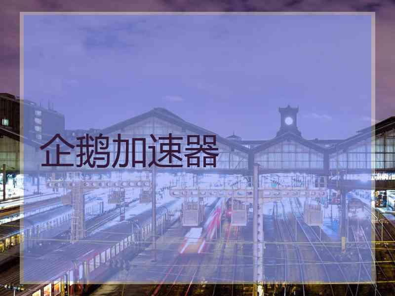 企鹅加速器 企鹅加速器