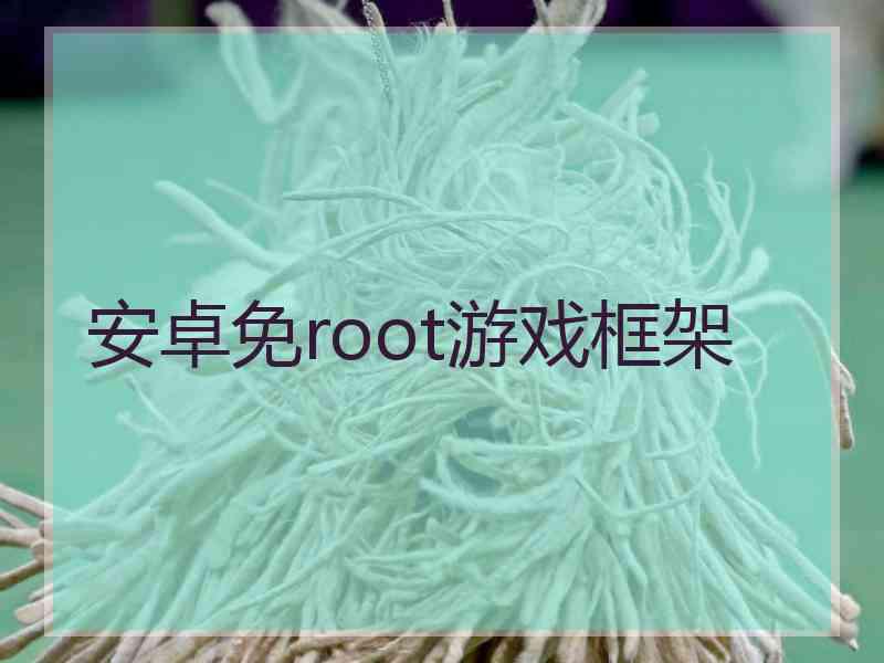 安卓免root游戏框架 安卓免root游戏框架
