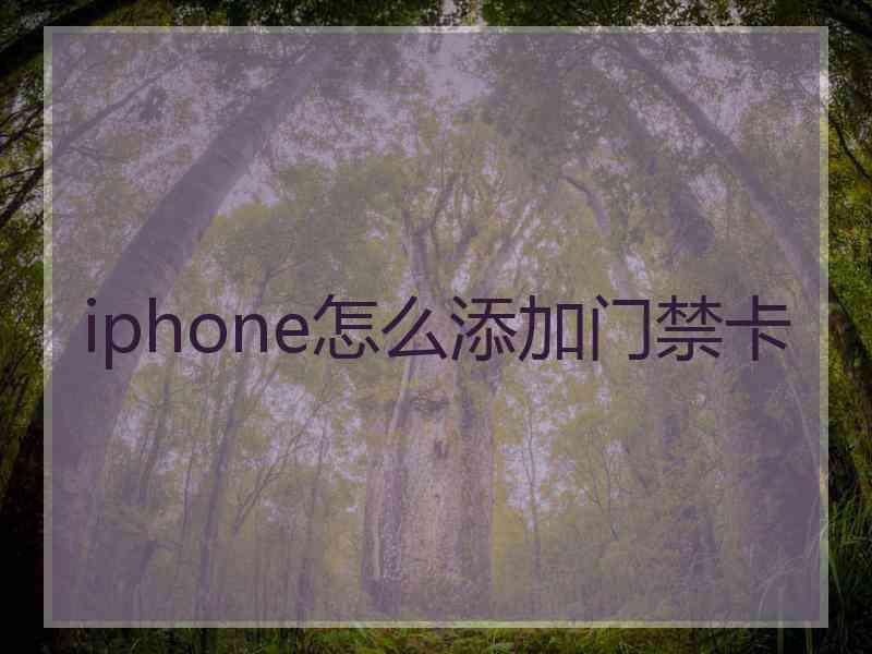 iphone怎么添加门禁卡 iphone怎么添加门禁卡
