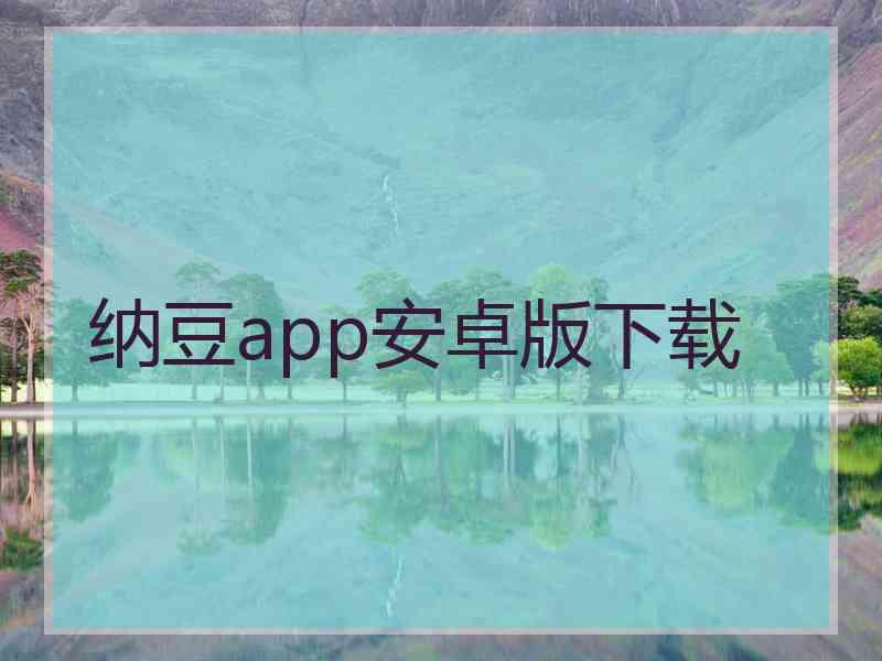 纳豆app安卓版下载 纳豆app安卓版下载
