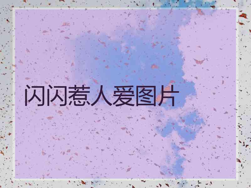 闪闪惹人爱图片 闪闪惹人爱图片