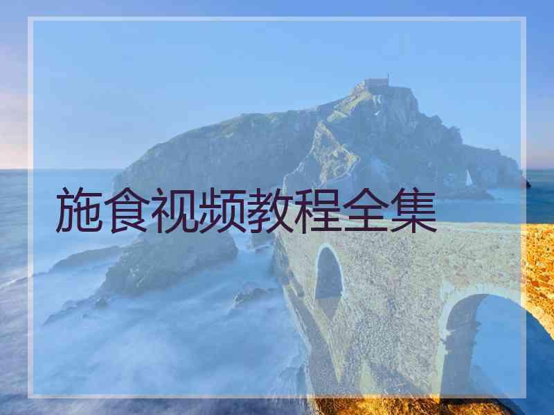 施食视频教程全集 施食视频教程全集