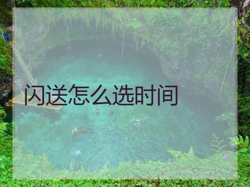 闪送怎么选时间 闪送怎么选时间