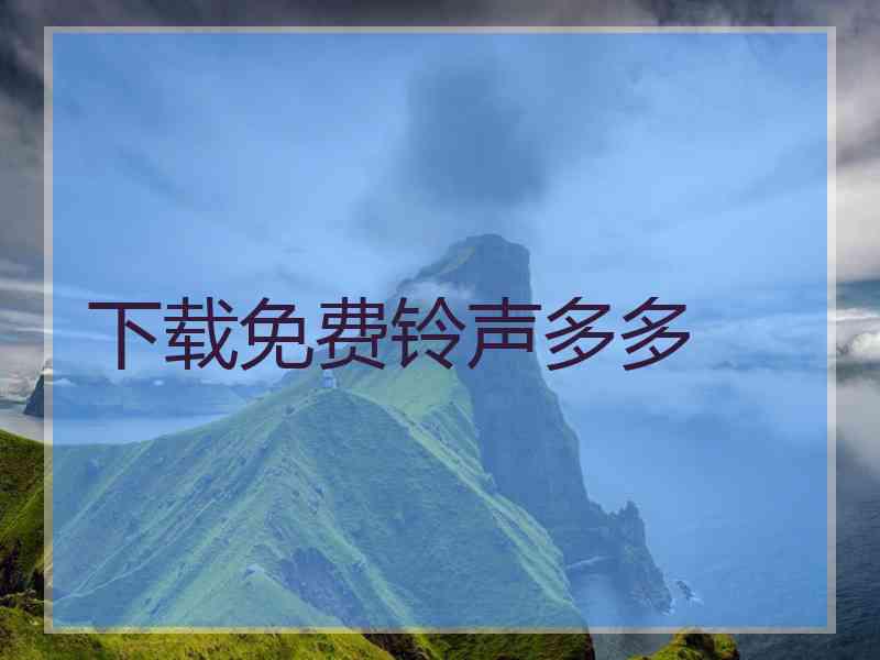 下载免费铃声多多 下载免费铃声多多