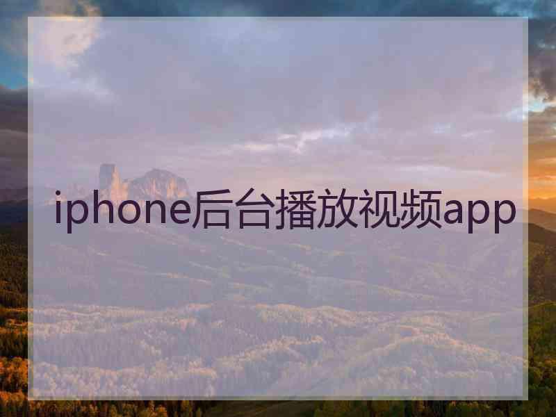 iphone后台播放视频app iphone后台播放视频app