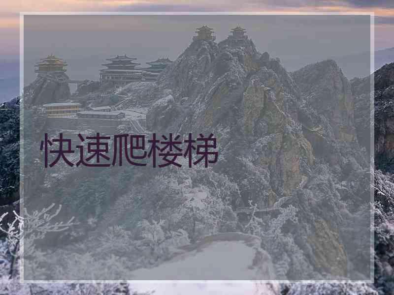 快速爬楼梯 快速爬楼梯
