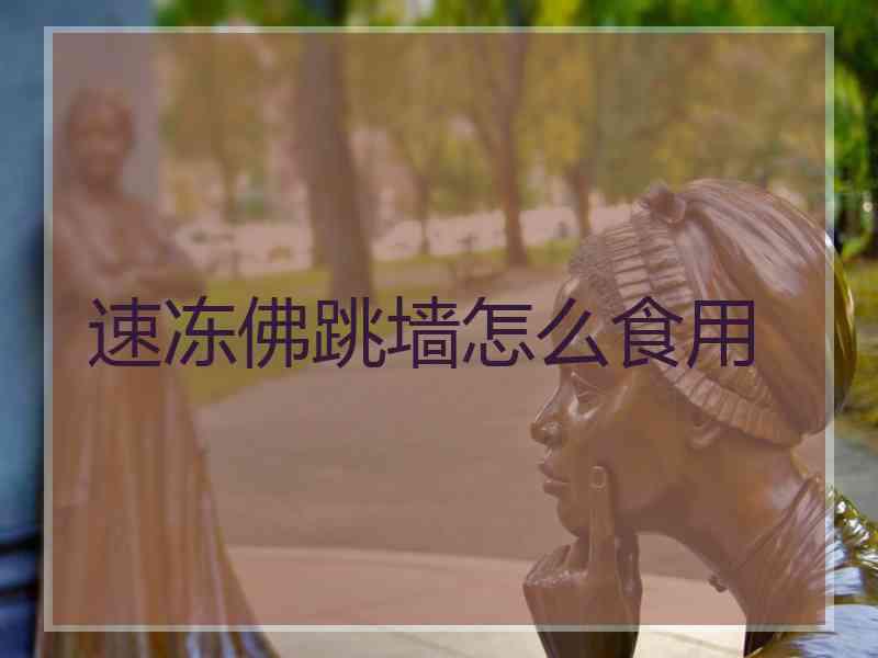 速冻佛跳墙怎么食用 速冻佛跳墙怎么食用