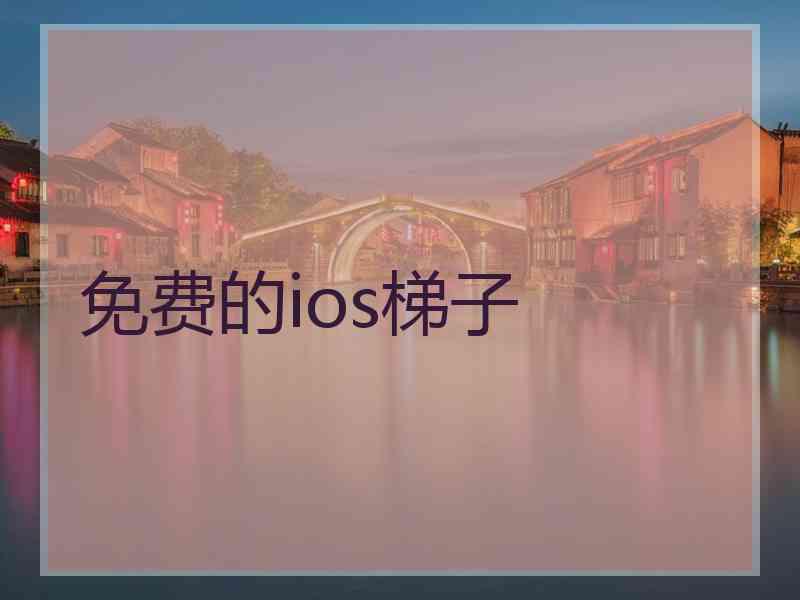 免费的ios梯子 免费的ios梯子