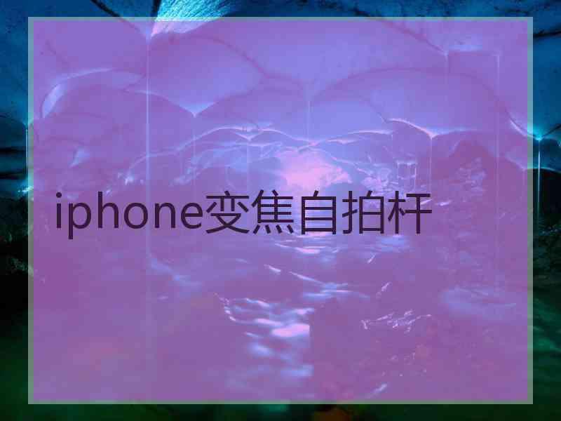 iphone变焦自拍杆 iphone变焦自拍杆