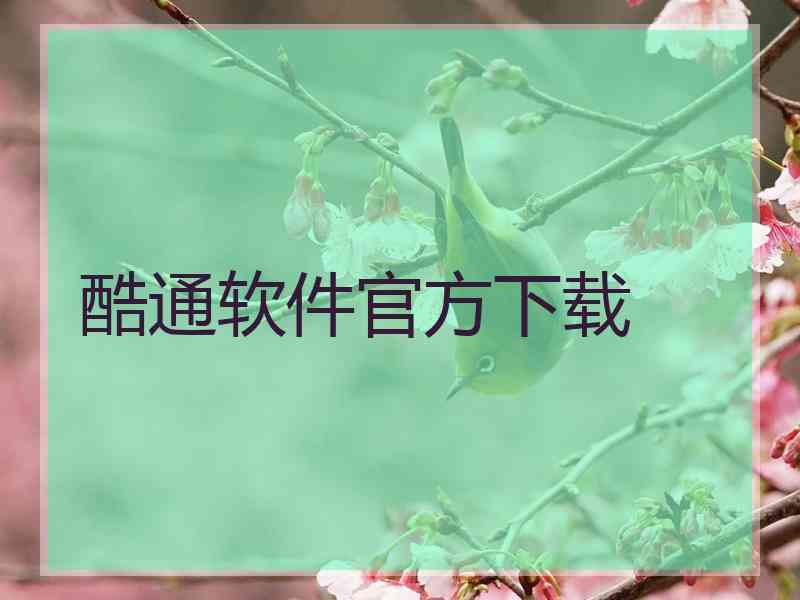 酷通软件官方下载 酷通软件官方下载