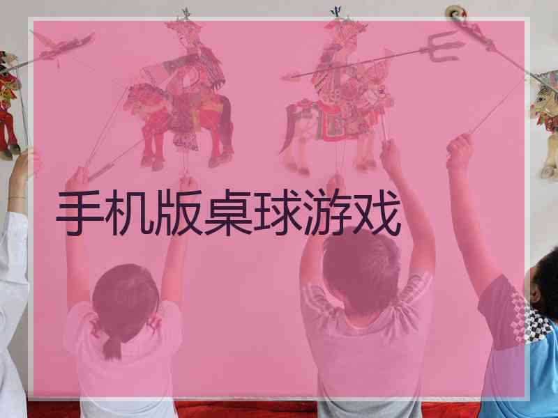 手机版桌球游戏 手机版桌球游戏