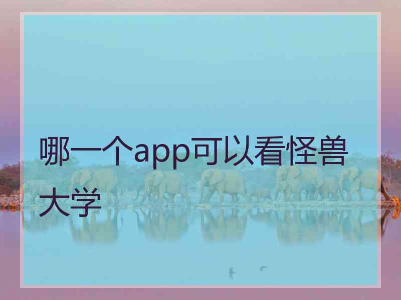 哪一个app可以看怪兽大学 哪一个app可以看怪兽大学