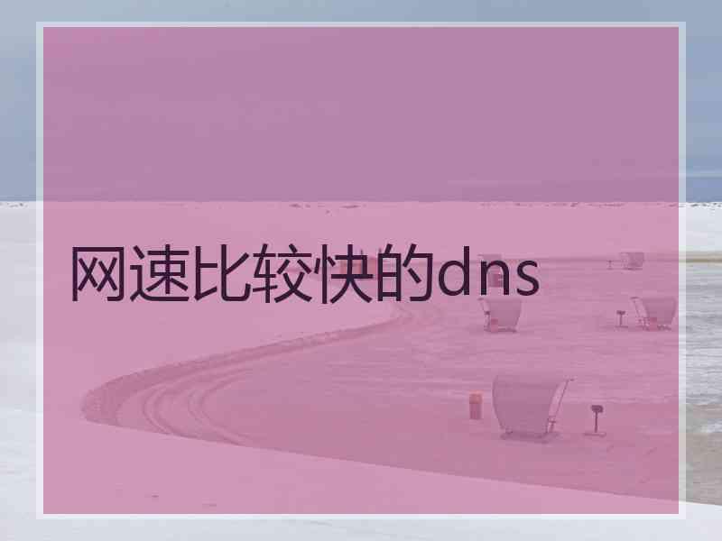 网速比较快的dns 网速比较快的dns