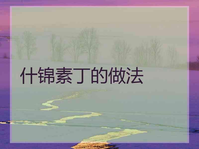 什锦素丁的做法 什锦素丁的做法