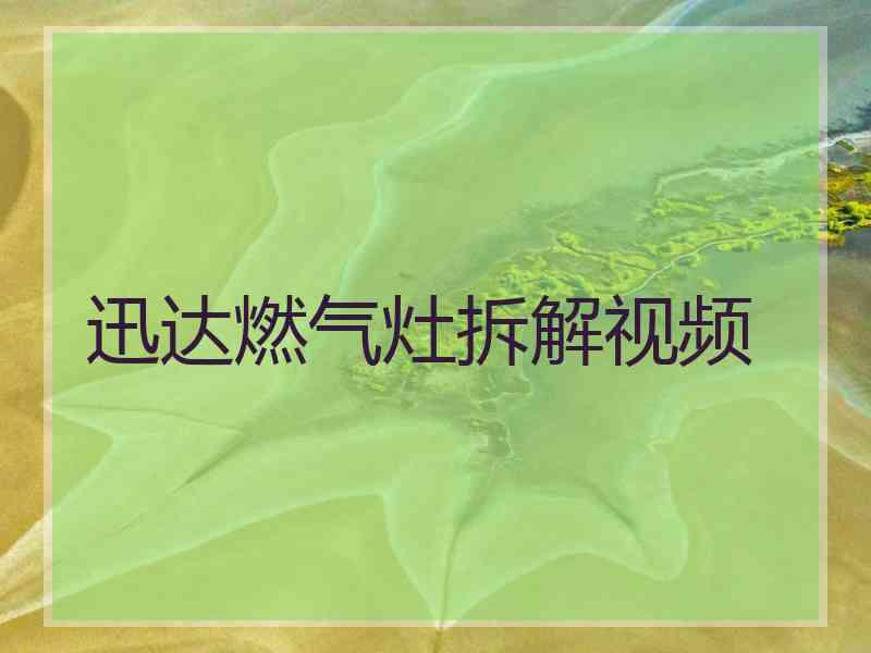 迅达燃气灶拆解视频 迅达燃气灶拆解视频