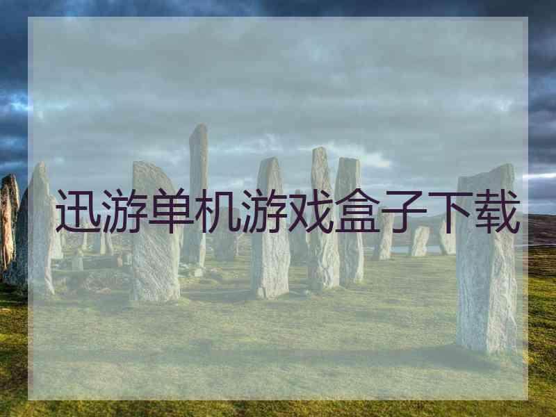 迅游单机游戏盒子下载 迅游单机游戏盒子下载