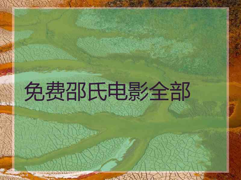 免费邵氏电影全部 免费邵氏电影全部