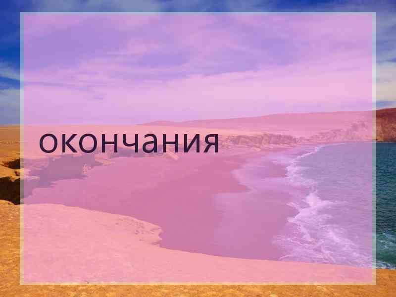 окончания окончания