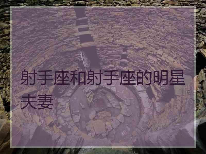 射手座和射手座的明星夫妻 射手座和射手座的明星夫妻