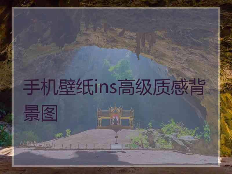 手机壁纸ins高级质感背景图 手机壁纸ins高级质感背景图