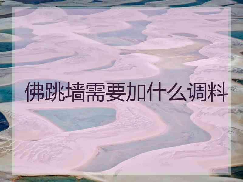 佛跳墙需要加什么调料 佛跳墙需要加什么调料