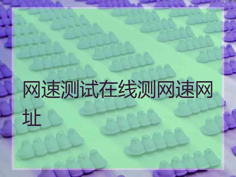 网速测试在线测网速网址 网速测试在线测网速网址