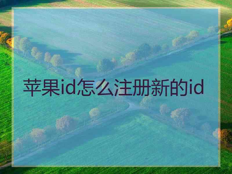 苹果id怎么注册新的id 苹果id怎么注册新的id