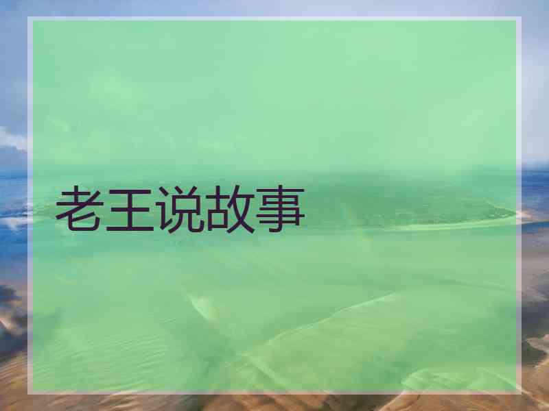 老王说故事 老王说故事
