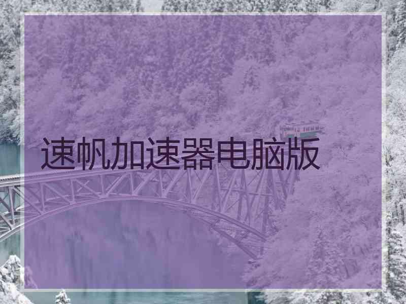 速帆加速器电脑版 速帆加速器电脑版