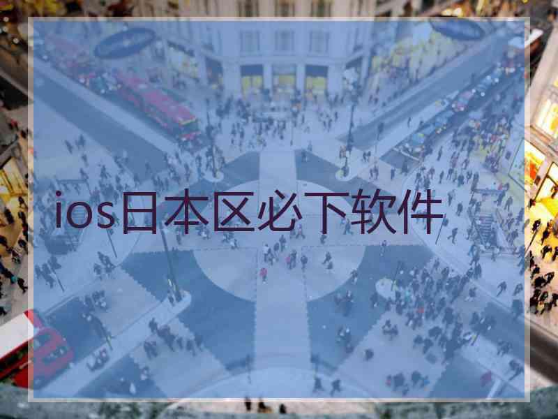 ios日本区必下软件 ios日本区必下软件