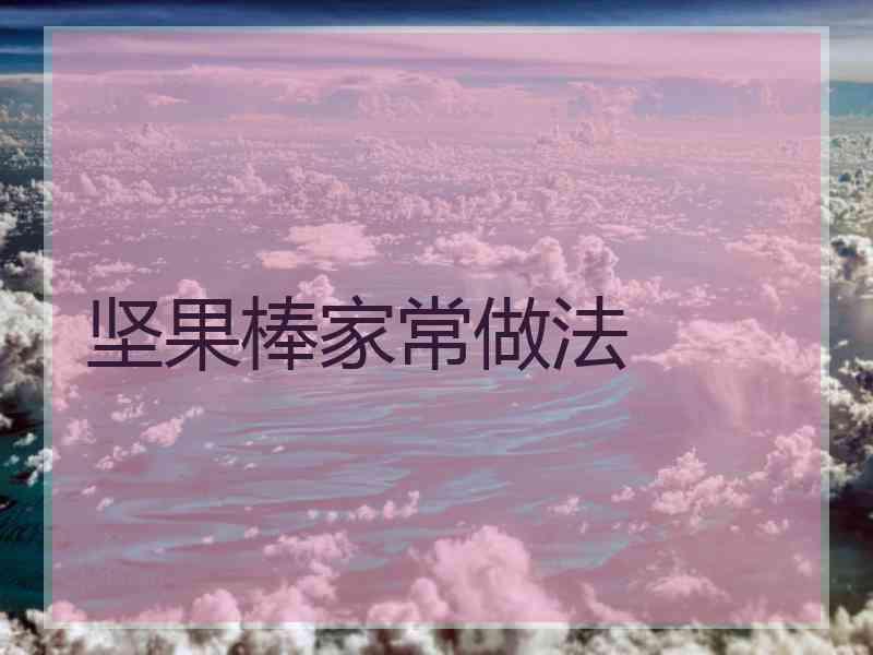 坚果棒家常做法 坚果棒家常做法