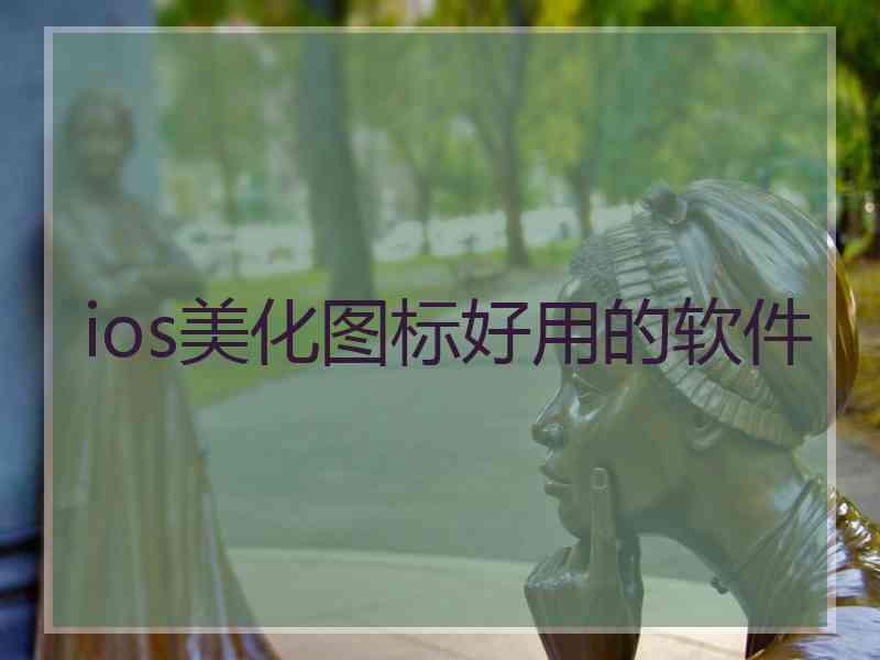 ios美化图标好用的软件 ios美化图标好用的软件