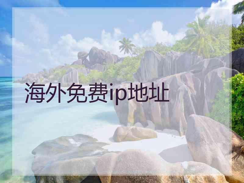 海外免费ip地址 海外免费ip地址