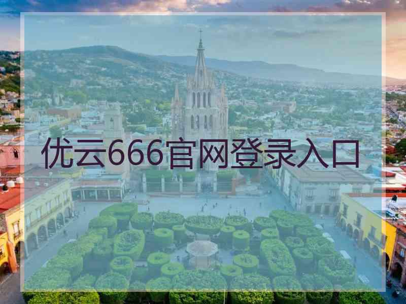 优云666官网登录入口 优云666官网登录入口