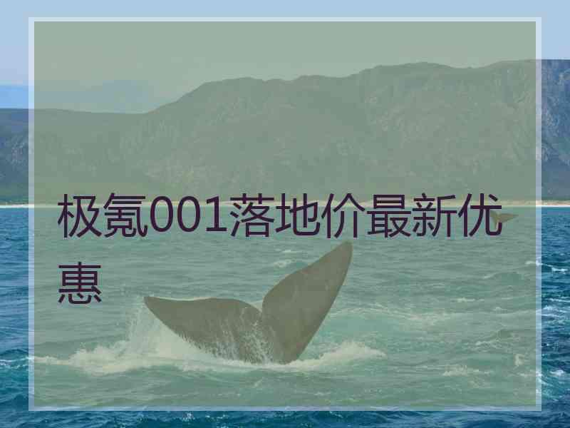 极氪001落地价最新优惠 极氪001落地价最新优惠