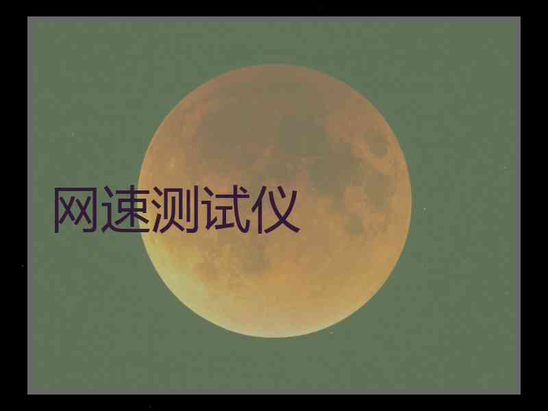 网速测试仪 网速测试仪
