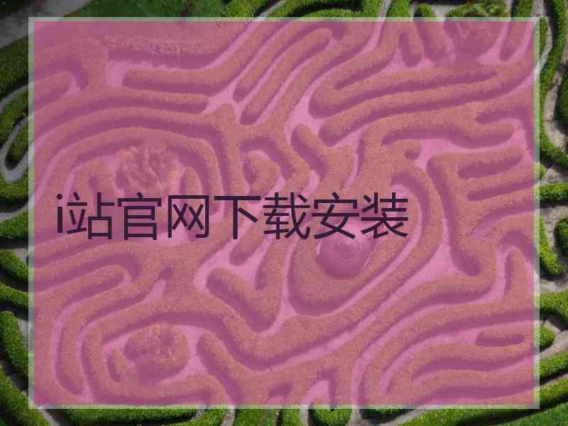 i站官网下载安装 i站官网下载安装