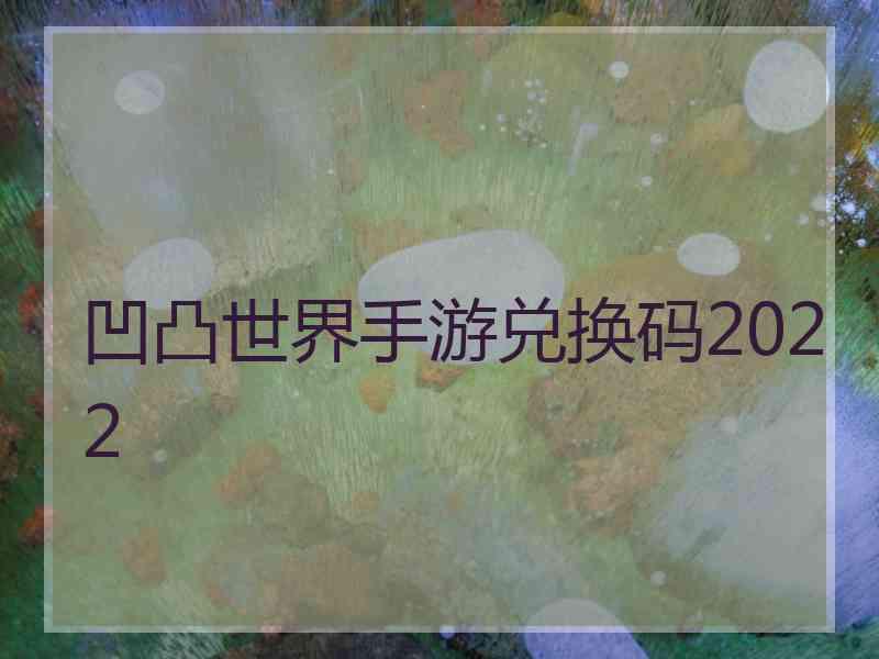 凹凸世界手游兑换码2022 凹凸世界手游兑换码2022
