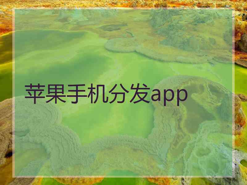 苹果手机分发app 苹果手机分发app