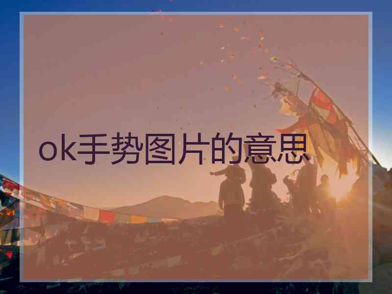 ok手势图片的意思 ok手势图片的意思