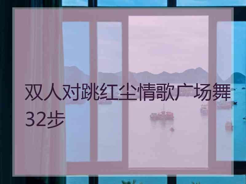 双人对跳红尘情歌广场舞32步 双人对跳红尘情歌广场舞32步