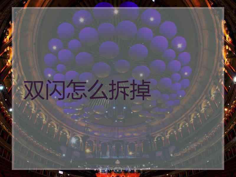 双闪怎么拆掉 双闪怎么拆掉