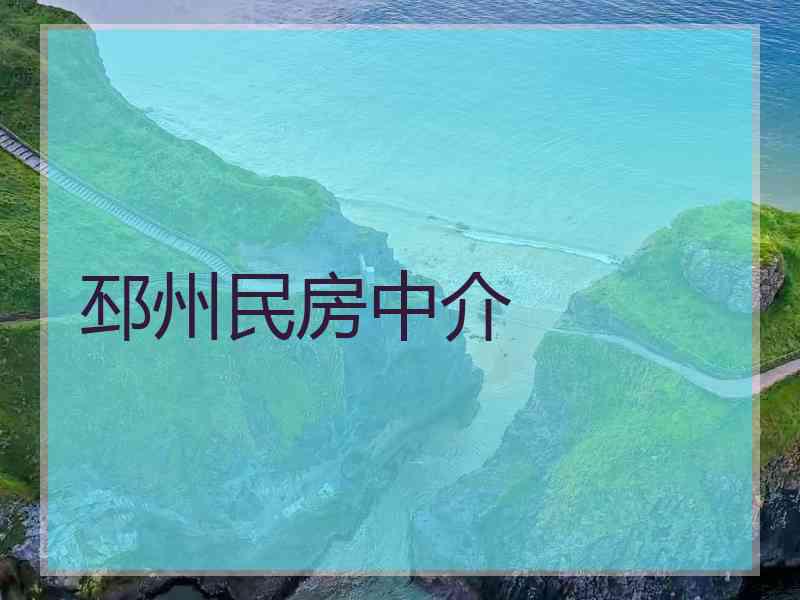 邳州民房中介 邳州民房中介